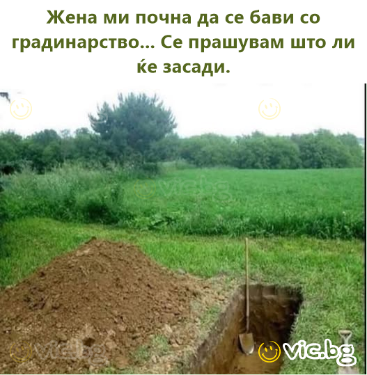 Жена ми почна да се бави со градинарство... Се прашувам што ли ќе засади.
