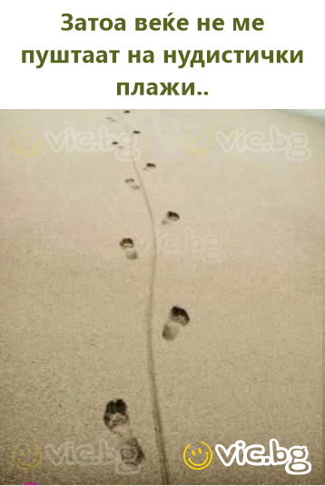 Затоа веќе не ме пуштаат на нудистички плажи..