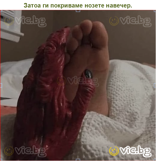 Затоа ги покриваме нозете навечер.