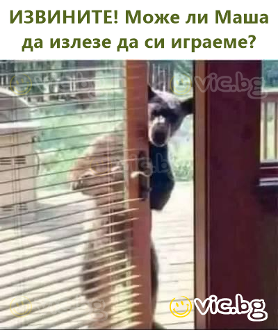 ИЗВИНИТЕ! Може ли Маша да излезе да си играеме?