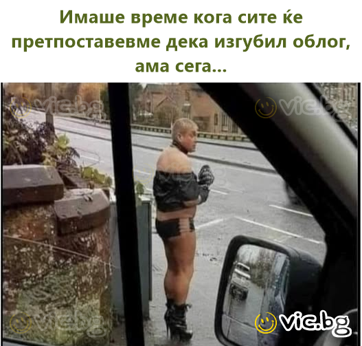 Имаше време кога сите ќе претпоставевме дека изгубил облог, ама сега...