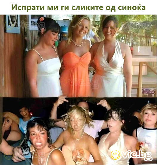 Испрати ми ги сликите од синоќа