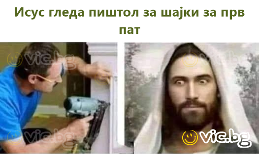 Исус гледа пиштол за шајки за прв пат