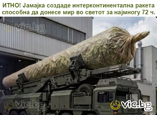 ИТНО! Јамајка создаде интерконтинентална ракета способна да донесе мир во светот за најмногу 72 ч.