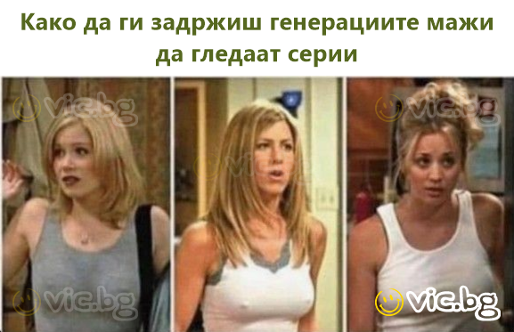 Како да ги задржиш генерациите мажи да гледаат серии
