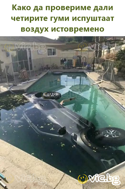 Како да провериме дали четирите гуми испуштаат воздух истовремено