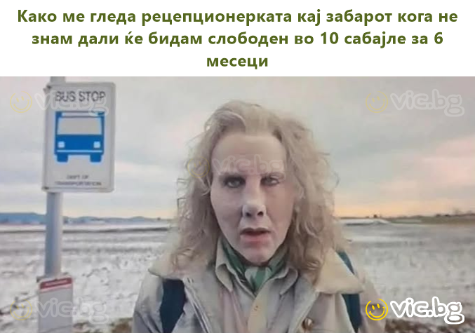 Како ме гледа рецепционерката кај забарот кога не знам дали ќе бидам слободен во 10 сабајле за 6 месеци