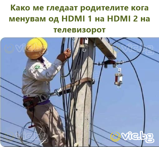 Како ме гледаат родителите кога менувам од HDMI 1 на HDMI 2 на телевизорот