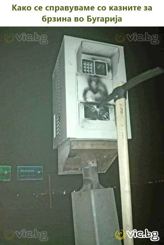 Како се справуваме со казните за брзина во Бугарија