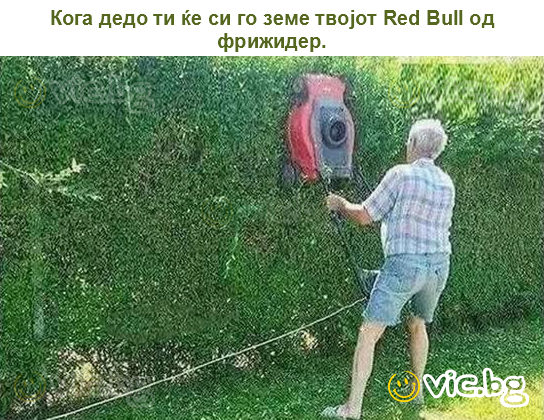 Кога дедо ти ќе си го земе твојот Red Bull од фрижидер.