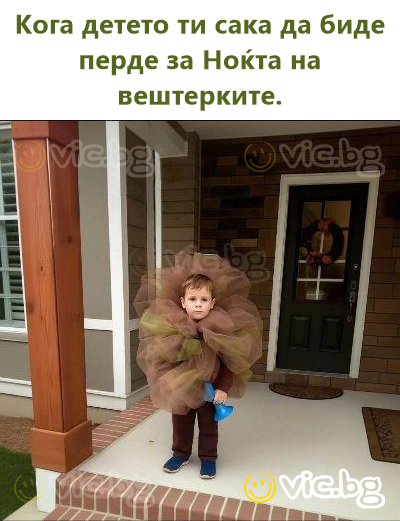 Кога детето ти сака да биде перде за Ноќта на вештерките.