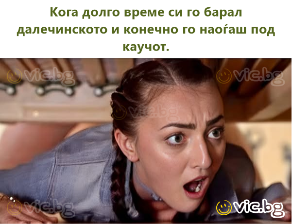 Кога долго време си го барал далечинското и конечно го наоѓаш под каучот.