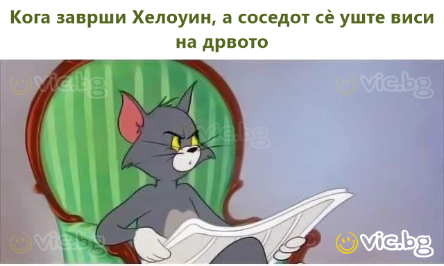 Кога заврши Хелоуин, а соседот сè уште виси на дрвото
