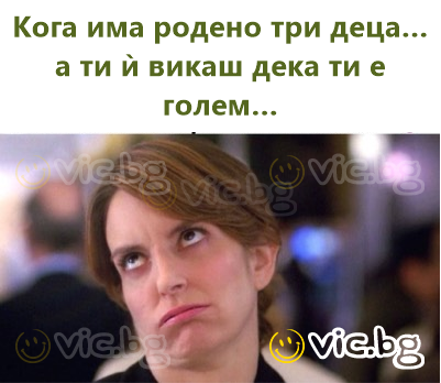 Кога има родено три деца… а ти ѝ викаш дека ти е голем…