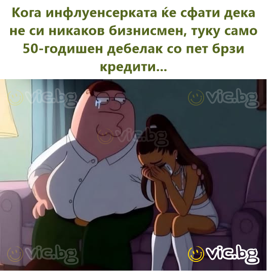 Кога инфлуенсерката ќе сфати дека не си никаков бизнисмен, туку само 50-годишен дебелак со пет брзи кредити...