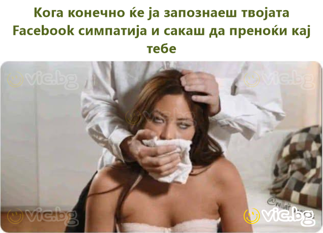 Кога конечно ќе ја запознаеш твојата Facebook симпатија и сакаш да преноќи кај тебе