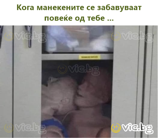 Кога манекените се забавуваат повеќе од тебе ...