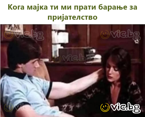 Кога мајка ти ми прати барање за пријателство