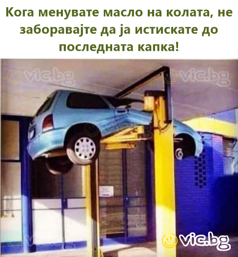 Кога менувате масло на колата, не заборавајте да ја истискате до последната капка!