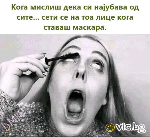 Кога мислиш дека си најубава од сите... сети се на тоа лице кога ставаш маскара.