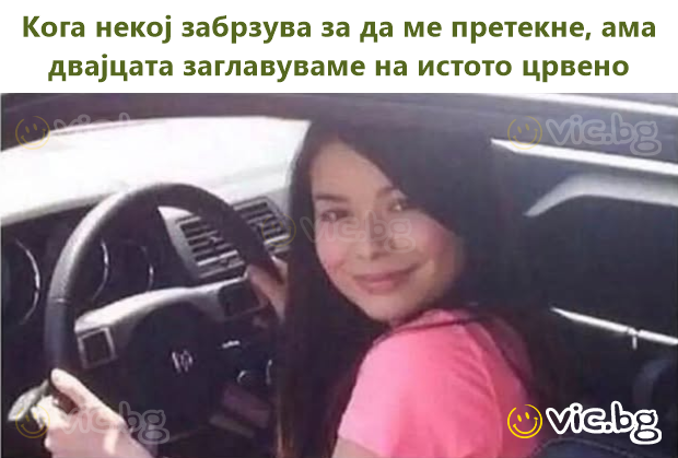 Кога некој забрзува за да ме претекне, ама двајцата заглавуваме на истото црвено
