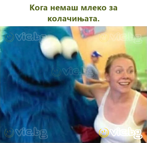 Кога немаш млеко за колачињата.