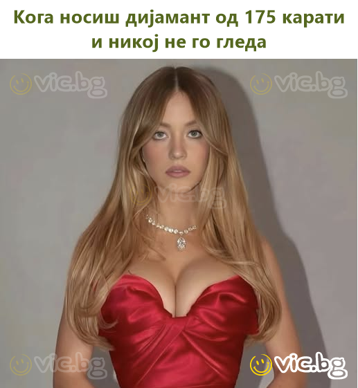 Кога носиш дијамант од 175 карати и никој не го гледа