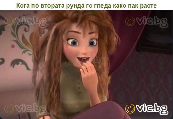Кога по втората рунда го гледа како пак расте