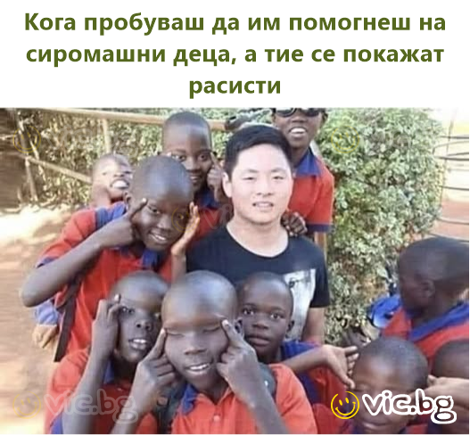 Кога пробуваш да им помогнеш на сиромашни деца, а тие се покажат расисти