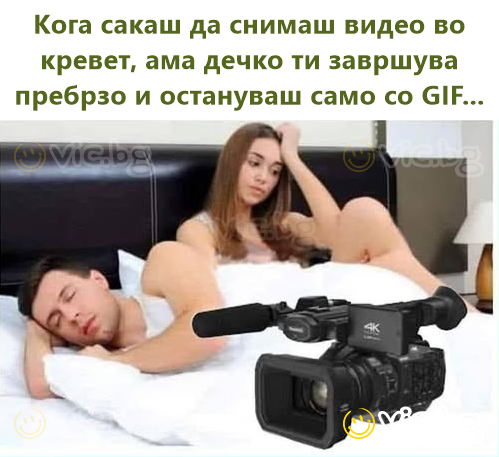 Кога сакаш да снимаш видео во кревет, ама дечко ти завршува пребрзо и остануваш само со GIF...