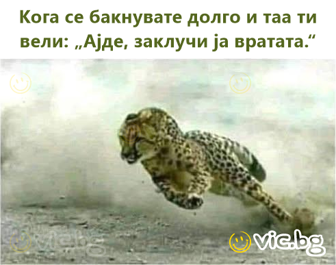 Кога се бакнувате долго и таа ти вели: „Ајде, заклучи ја вратата.“