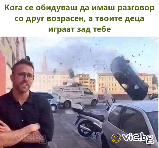 Кога се обидуваш да имаш разговор со друг возрасен, а твоите деца играат зад тебе