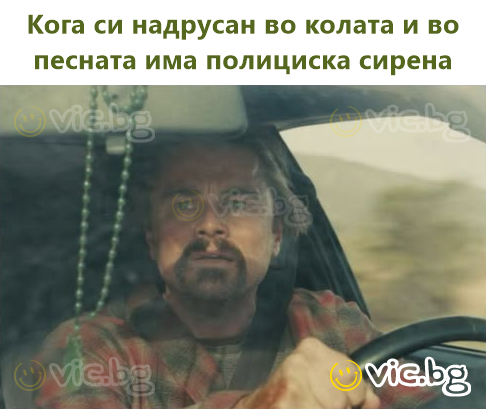 Кога си надрусан во колата и во песната има полициска сирена