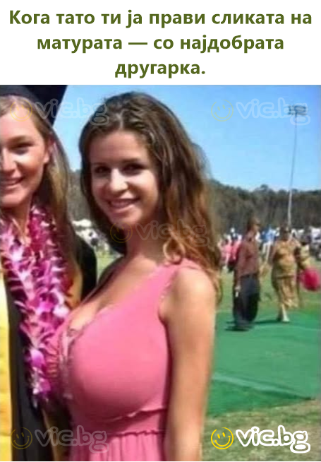 Кога тато ти ја прави сликата на матурата — со најдобрата другарка.