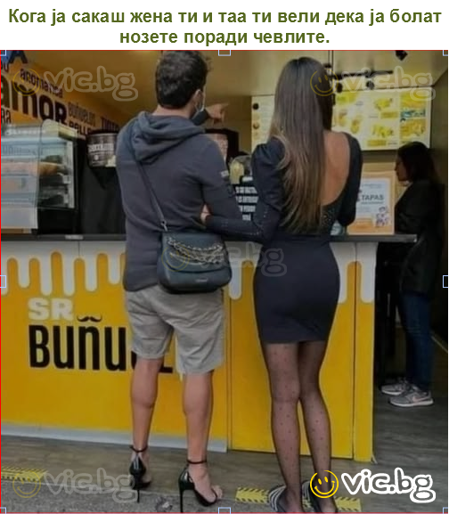 Кога ја сакаш жена ти и таа ти вели дека ја болат нозете поради чевлите.