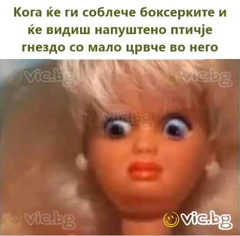 Кога ќе ги соблече боксерките и ќе видиш напуштено птичје гнездо со мало црвче во него