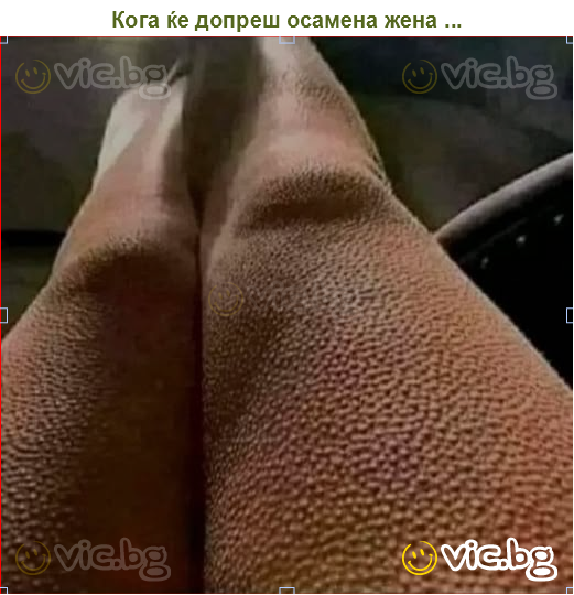 Кога ќе допреш осамена жена ...