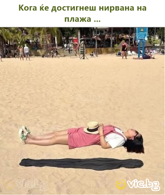 Кога ќе достигнеш нирвана на плажа ...