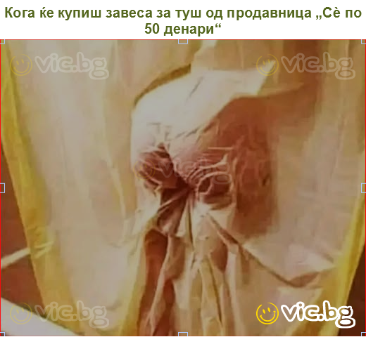 Кога ќе купиш завеса за туш од продавница „Сè по 50 денари“