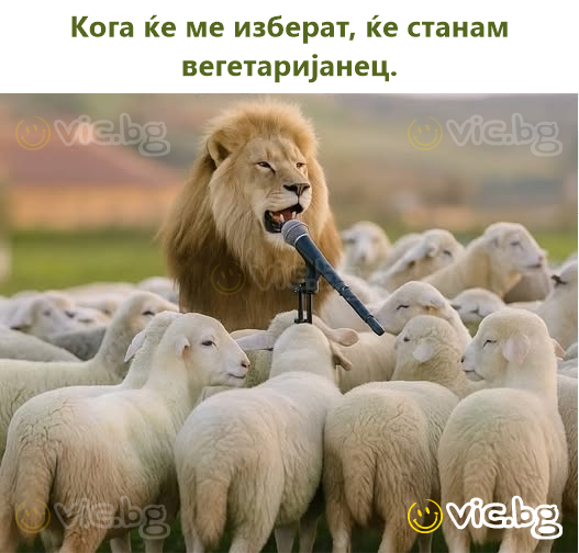Кога ќе ме изберат, ќе станам вегетаријанец.
