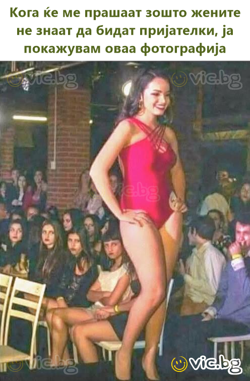 Кога ќе ме прашаат зошто жените не знаат да бидат пријателки, ја покажувам оваа фотографија