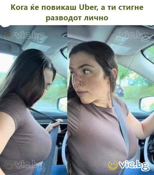 Кога ќе повикаш Uber, а ти стигне разводот лично