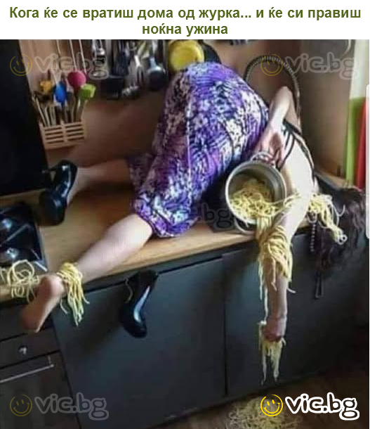 Кога ќе се вратиш дома од журка... и ќе си правиш ноќна ужина