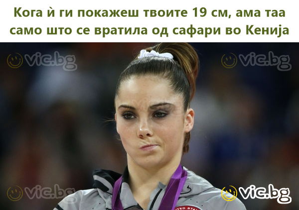 Кога ѝ ги покажеш твоите 19 см, ама таа само што се вратила од сафари во Кенија