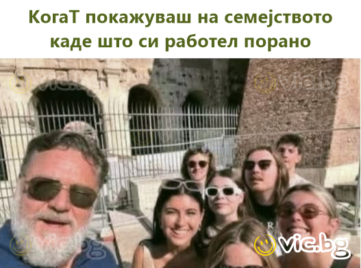 КогаТ покажуваш на семејството каде што си работел порано