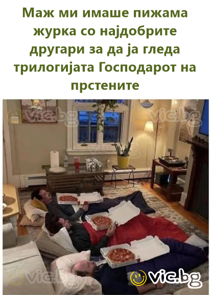 Маж ми имаше пижама журка со најдобрите другари за да ја гледа трилогијата Господарот на прстените