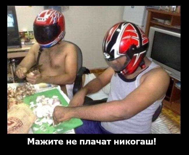 Мажите не плачат никогаш!