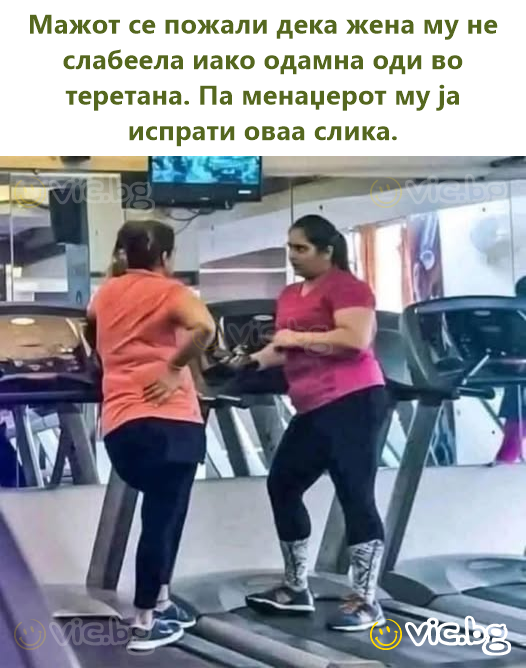 Мажот се пожали дека жена му не слабеела иако одамна оди во теретана. Па менаџерот му ја испрати оваа слика.