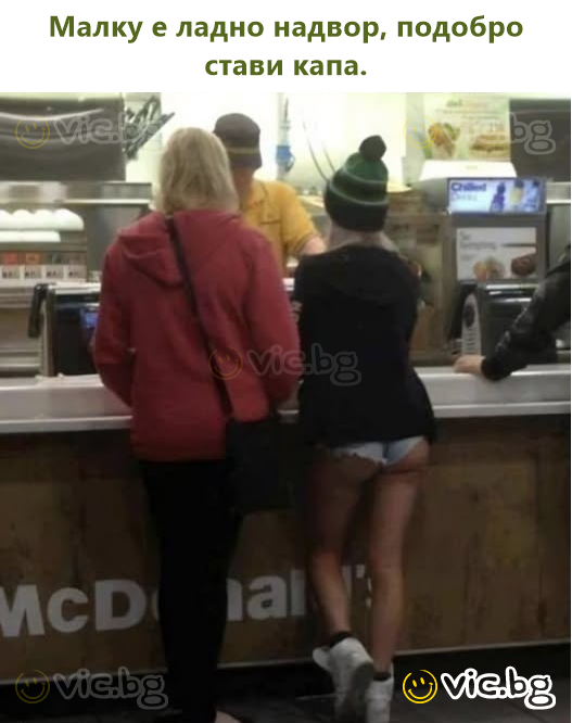 Малку е ладно надвор, подобро стави капа.