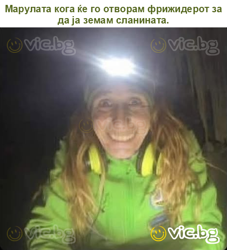 Марулата кога ќе го отворам фрижидерот за да ја земам сланината.